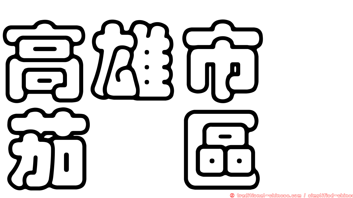 高雄市　茄萣區